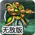 三国志小兵传奇无敌版